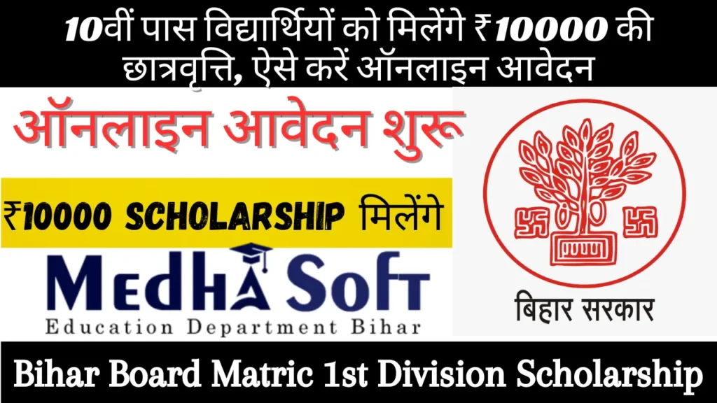Bihar Board Matric Pass Scholarship